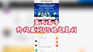 【五大高手】巅峰对话阶段暴利VS稳定复利（无鸣之辈阿飞，橘子洲坤坤，三哥牛，刘保泰，一笑