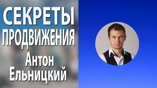 Антон Ельницкий. Выступление Антона Ельницкого на listconference.ru [Секреты Инфобизнеса]