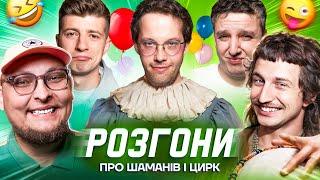 РОЗГОНИ ПРО ШАМАНІВ І ЦИРК | Редька, Повар, Колесник, Боярин, Бережко