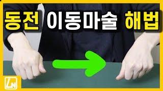 [대박] 손에서 손으로 동전 순간이동하는 동전마술해법공개 | 렉쳐노트 마술배우기