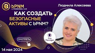 Презентация bPNM | Безопасные активы | Преимущества токена | Спикер Людмила Алексеева