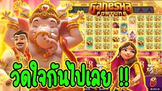 Ganesha Fortune │ กานิชาPG  วัดใจกันไปเลย !!