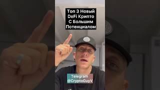Топ 3 Новый DeFi Крипто С Большим Потенциалом #крипто #крипта #криптовалюта #defi
