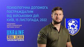 Психологічна допомога постраждалим від військових дій