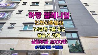 인천신축빌라 하랑밀레니엄 / 실입주금2000만 / 최저입주금 상담/ 풀옵션/주거분리