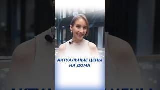 Актуальные цены на дома из газобетона  #shortvideo #газобетонныедома #кейстрой