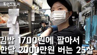 25살 여사장님이 1700원 김밥 팔아 한달 2000만원 버는 이유