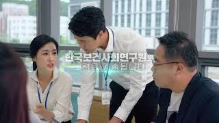 사람을 생각하는 사람들, 한국보건사회연구원