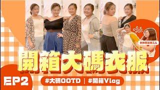 【CHAYA 開箱】EP2 開箱 大碼衣服 X 大碼OOTD ︱大碼日常 ︱ 開箱Vlog ︱ 2CCChaya菜芽