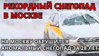 Рекордный  снегопад в  Москве! Москва пережила самый мощный снегопад за последние 28 лет.