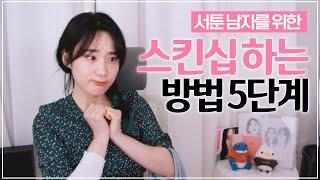 여자랑 스킨십하기 1단계부터 5단계까지  (연애 처음, 연애 초보)