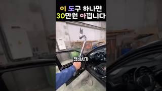 5분 작업에 30만원? 이 도구 하나면 끝나는 문 수리   #자동차수리 #문정렬 #미국수리비 #자동차정비 #DIY수리