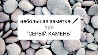 ТЕХНИКА "СЕРЫЙ КАМЕНЬ" | Панацея или отнюдь ? #нрл #абьюз #висхолдинг #нарцисс #психопат