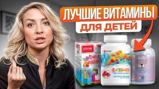 ЭТИ витамины помогут УКРЕПИТЬ ЗДОРОВЬЕ ребенка! / Лучшие витамины для детей