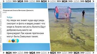 Туристы в Анапе потребовали компенсацию за испорченный отдых - Москва 24