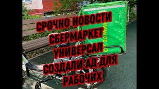 НОВАЯ СИСТЕМА РАБОТЫ СБЕРМАРКЕТ УНИВЕРСАЛ ХУЖЕ И ХУЖЕ С КАЖДЫМ ДНЁМ