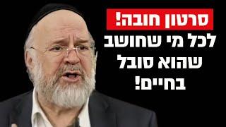 ״סרטון חובה למי שחושב שהחיים שלו קשים״ ‼️ הרב רוזנבלום בסרטון הרחבה בענין ️