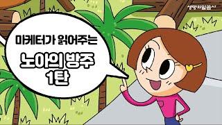마케터가 읽어주는 노아의 방주 1탄 "노아는 달라" / 만화 액티비티 성경