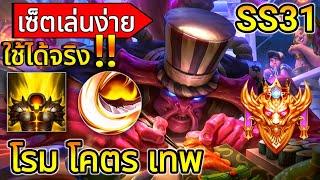 RoV:Cresht สายสะท้อนระเบิดโคตรแรง เซ็ตเล่นง่ายใช้ได้จริง!! | AbGamingZX2