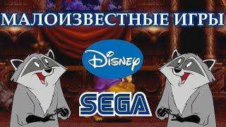 Малоизвестные игры Disney на SEGA