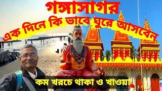 Gangasagar। Kapil Munir Mandir। সুন্দর থাকার ব্যাবস্থা।নিরামিষ মধ্যাহ্নভোজ মাত্র ৫৫ টাকা।