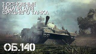 Об. 140 - 3 Основные Задачи для Среднего Танка