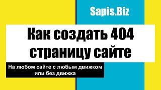 На сайте ошибка 404, как исправить и создать страницу 404 htaccess - оптимизация сайта