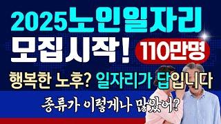 드디어 2025년 노인일자리 110만명 모집시작! 어르신들 돈도벌고 건강도 챙기세요~ #노인일자리 #노인일자리종류 #노인일자리신청방법