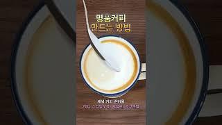 명품커피 만드는 방법 #바리스타교육 #커피원두 #카페메뉴 #바리스타1급 #바리스타자격증 #커피로스팅 #로스팅 #카페창업 #홈카페 #cafe