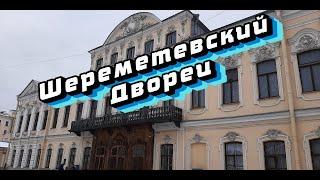 Шереметевский Дворец