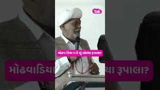 Statement : મોઢવાડિયા માટે શું બોલ્યા રૂપાલા? Gujarat Tak