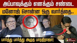 "அப்பாவுக்கும் எனக்கும் சண்டை".. Manoj சொன்ன ஒரு வார்த்தை.. பார்த்து பார்த்து அழுத Bharathiraja !