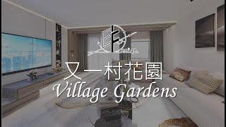 【 又一村花園 Village Gardens 】 Eric Fung - E F Design Limited