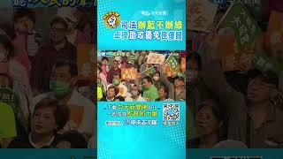 報刪預算的仇？！綠“院長級”下鄉助攻大罷免"….人民傻眼"對政府失望"! #shorts #聽人民的聲音 #監督的力量 @中天電視CtiTv