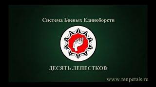 Система Боевых Единоборств ДЕСЯТЬ ЛЕПЕСТКОВ