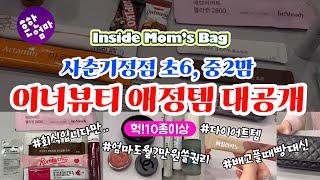 [Inside Mom's Bag]이너뷰티에 진심인 초6,중2맘! 엄마도 이정도 쓸 권리가 있다고!