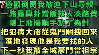 【小道士被迫下山7】道觀倒閉我被迫下山尋親，一路靠算卦蹭飯救人湊路費，剛上飛機順手紮了幾針，把犯病大佬從鬼門關拽回來，落地發現他是我要找的人，下一秒我被全城豪門當祖宗#故事 #靈異故事 #情感故事