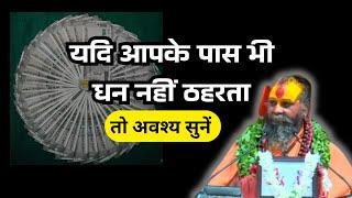 यदि आपके पास धन नहीं ठहरता तो क्या करें||#shrirajendradasjimaharaj #trending #jadkhorgaudham