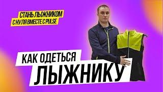 Как правильно одеваться на лыжную тренировку | лыжная экипировка | обзор лыжной одежды