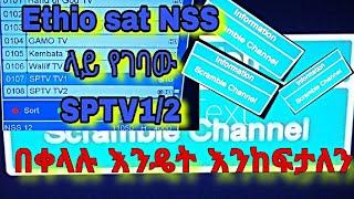 Ethiosat NSS ላይ የገቡትን Football channel በቀላሉ ለመክፈት