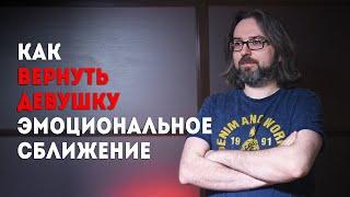 Как вернуть бывшую. Методы. Эмоциональное сближение. 18+