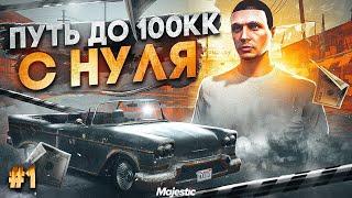 ПУТЬ ДО 100КК в GTA 5 RP #1 - НАЧАЛО ПУТИ! С НУЛЯ И БЕЗ ДОНАТА на MAJESTIC RP