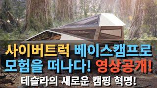 사이버트럭 베이스캠프로 모험을 떠나다! 영상공개! 테슬라의 새로운 캠핑 혁명!