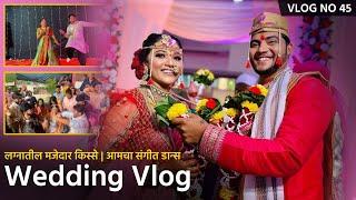 Vlog No. 45 | Wedding Vlog | आमच्या लग्नातील धम्माल मस्ती | Bob & Komal