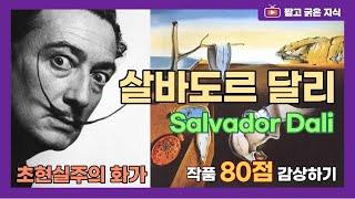 살바도르 달리 (Salvador Dali, 1904~1989): 초현실주의 화가 살바도르 달리의 그림 80점 감상하기 [짧고 굵은 지식]