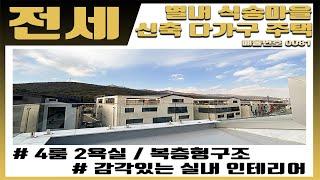 [전세] 매물번호 [0081] 넉넉한 4개의 룸과 2개의 전용 욕실 / 삶의 질을 향상 시킬수 있는 넓은 외부 단독 테라스 설계로 시작을 함께할수 있는 주택입니다.