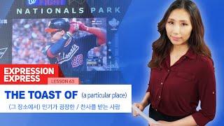 [뉴스로 배우는 영어] ~에서 인기가 많은 'the toast of'