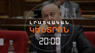 ԱՂԱԶԱՐՅԱՆԸ ՄԱՆԴԱՏԸ ՎԱՅՐ ՉԻ ԴՐԵԼ, ՓՈԽԵԼ Է «ԴԵԴԼԱՅՆԸ»   | ԼՐԱՏՎԱԿԱՆ ԿԵՆՏՐՈՆ 25.11.2024