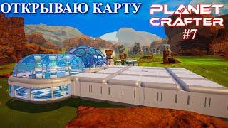 Карта открыта ! Planet Crafter релиз серия 7