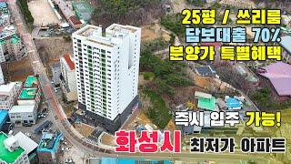 화성 비봉면 저렴한 25평 신축아파트 킹덤시티